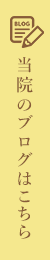 当院のブログはこちらから