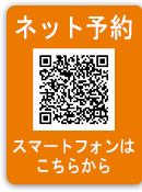 ネット予約、スマートフォンはこちらから