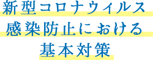 新型コロナウィルス感染防止における基本対策
