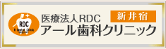 医療法人RDC アール歯科クリニック新井宿