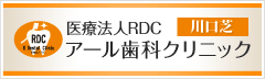 医療法人RDC アール歯科クリニック川口芝