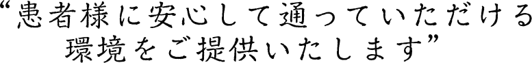 患者様の楽しく健康的な生活を守るために