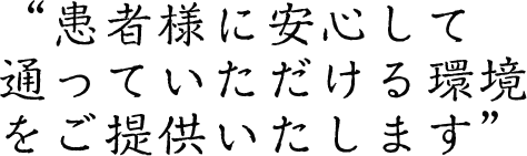 患者様の楽しく健康的な生活を守るために